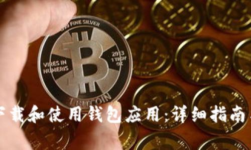 华为手机如何下载和使用钱包应用：详细指南与常见问题解答