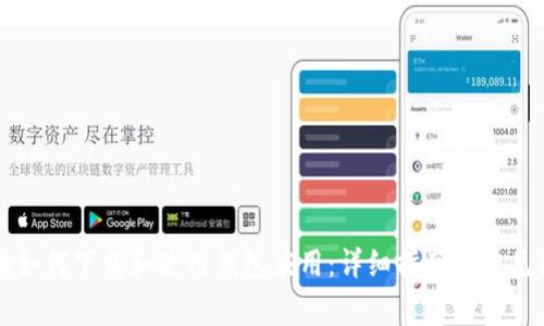 华为手机如何下载和使用钱包应用：详细指南与常见问题解答