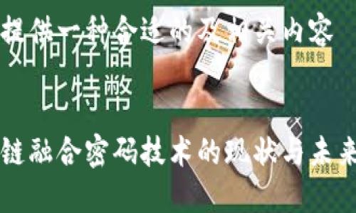 为您提供一种合适的及相关内容
区块链融合密码技术的现状与未来发展