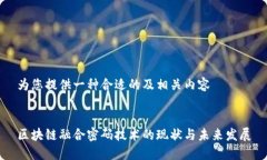 为您提供一种合适的及相关内容区块链