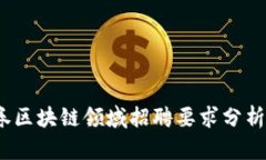 2023年证券区块链领域招聘要求分析及