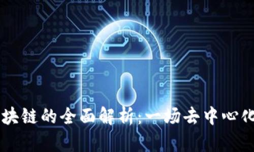 iaoti恒镜区块链的全面解析:一场去中心化的数字革命