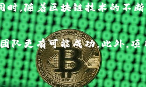 区块链（Blockchain）是一个去中心化的数字账本技术，它由一系列链式相连的数据块组成，这些数据块通过密码学保证了其安全性和不可篡改性。区块链的定义可以从多个角度进行分析，以下是对区块链的详细介绍以及可能出现的相关问题。

区块链的基本概念
区块链是一种分布式账本技术，允许多个用户通过网络共同维护一个数据链，确保所有的数据变更都被记录且不可篡改。在每一个“区块”中，包含了一定数量的交易数据，并且通过哈希函数与前一个区块相连接，形成一条完整的链。每一个区块既包含交易信息，也包含该区块的哈希值和时间戳，确保数据的安全和一致性。

区块链的工作原理
区块链的工作原理一般分为几个步骤。首先，用户发起交易，这笔交易会被广播到网络上的所有节点。然后，节点会通过共识机制验证这笔交易是否合法，若通过验证，交易便会被打包至一个区块中。接下来，区块将通过特定的算法（如工作量证明、权益证明等）进行复杂的运算，最终生成该区块的哈希值。通过哈希值，区块将被添加到链上，并且该信息将被在网络中分发，确保所有节点都有相同的区块链副本。

区块链的特点
区块链有几个显著的特点：
ul
    listrong去中心化：/strong没有单一的控制中心，数据由所有参与节点共同维护。/li
    listrong不可篡改性：/strong一旦数据被记录在区块中，就不能被修改或删除。/li
    listrong透明性：/strong所有交易记录对网络中的所有用户都是可见的。/li
    listrong安全性：/strong通过密码学技术保障数据的安全，防止未经授权的访问。/li
/ul

什么是智能合约？
智能合约是以区块链技术为基础的自动执行合约，它能够在达到预设条件时自主执行相关条款。智能合约的出现，使得合约的执行变得更加高效、透明和安全。不同于传统合约需要第三方的介入，智能合约的执行完全依赖于代码的逻辑。这减少了中介的成本，并能降低欺诈的可能性。

可能相关的问题及详细介绍

问题一：区块链如何确保交易的安全性？
区块链的安全性主要依赖于密码学的应用和去中心化网络的特征。首先，区块链采用哈希算法对每一个区块进行加密处理，使得任何对区块数据的修改都会导致哈希值发生变化，从而可以轻易识别出篡改行为。另外，区块链的去中心化特征让所有用户持有一份账本副本，即使部分节点受到攻击，整个网络的数据依然是安全的。此外，区块链采用共识机制来确保网络中的每个节点都达成一致，从而防止双重支付的问题。

问题二：区块链在其他行业的应用有哪些？
区块链技术在金融行业以外的多个领域都有广泛的应用。例如，在供应链管理中，区块链可以帮助追踪商品的来源和流通路径，从而提高透明度和可靠性。在医疗行业，区块链可以用于管理病历，实现患者信息的安全共享，同时保证隐私。在投票系统中，区块链能够确保投票过程的透明与公正，减少舞弊行为。在房地产行业，区块链能够简化交易流程，降低合同签署和资产转移的成本。

问题三：什么是区块链的共识机制？
共识机制是区块链网络内的节点达成一致，决定哪个区块被添加到链上的方法。最常见的共识机制包括工作量证明（PoW）、权益证明（PoS）和委任权益证明（DPoS）。工作量证明要求矿工通过计算复杂的数学题来竞争记账权，而权益证明则根据持币者的权益来选择出块者。不同的共识机制各有优缺点，选择合适的共识机制对于区块链的性能和安全性至关重要。

问题四：区块链是否完全去中心化？
区块链的设计理念是去中心化，但现实中有些区块链项目依然存在中心化的特征。例如，在某些私有链中，只有特定的参与者能够验证交易和生成新区块，导致权力集中。这种情况下，虽然仍然保留了去中心化的概念，但实际上可能并不完全去中心化。因此，区块链项目的去中心化程度与其设计和实际运营密切相关。

问题五：区块链技术的未来发展趋势是什么？
未来区块链技术的发展趋势可能包括更加高效的共识机制的推出，以及与人工智能、物联网等技术的结合。此外，跨链技术的发展将有助于不同区块链之间的互操作性，推动更多应用场景的实现。同时，随着区块链技术的不断成熟，法规及合规问题也将被重视，推动区块链在商业领域的规范化发展。

问题六：如何评估区块链项目的价值？
评估区块链项目的价值可从多个维度进行分析。首先，要考察项目的技术基础，包括其共识机制、安全性和可扩展性等；其次，项目的团队背景与经验也是重要指标，具备强大技术背景和行业经验的团队更有可能成功。此外，项目的市场需求、社区支持力度及合作伙伴关系也需要关注，好的项目往往能吸引到积极的社区参与和合作。最后，市场定位和商业模式的合理性也是评估项目价值的重要因素。

通过以上对区块链的全面分析，可以看出，区块链作为一项颠覆性的技术，正在不断推动各行各业的创新与变革。