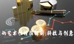 区块链的艺术性特征解析：科技与创意