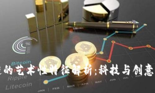 区块链的艺术性特征解析:科技与创意的交融