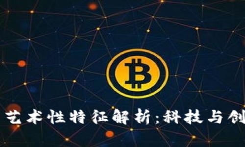 区块链的艺术性特征解析:科技与创意的交融