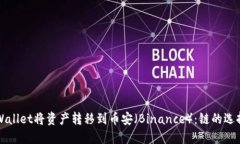 如何使用TPWallet将资产转移到币安（