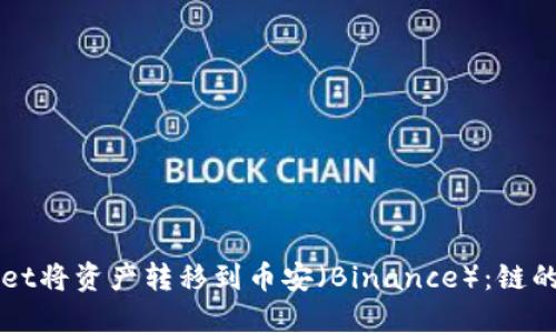 如何使用TPWallet将资产转移到币安（Binance）：链的选择与操作指南