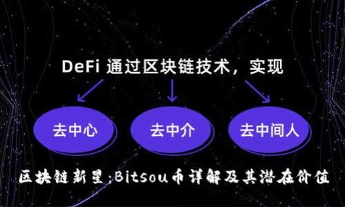 区块链新星:Bitsou币详解及其潜在价值