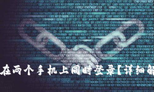 TPWallet能否在两个手机上同时登录?详细解析与使用指南