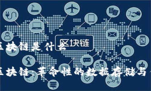 二进制区块链是什么
二进制区块链:革命性的数据存储与传输技术