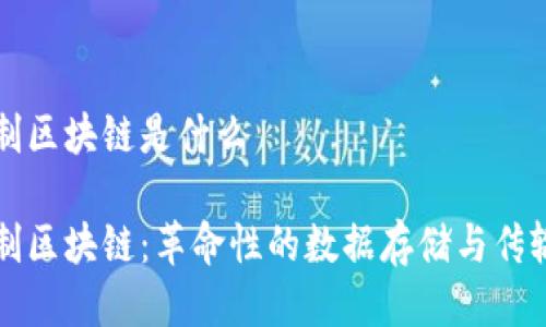 二进制区块链是什么
二进制区块链:革命性的数据存储与传输技术