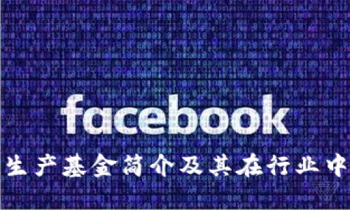 区块链生产基金简介及其在行业中的影响