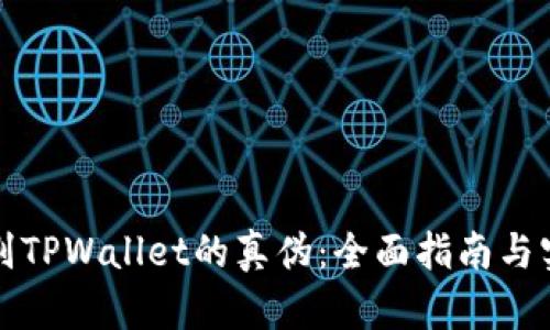 如何辨别TPWallet的真伪:全面指南与实用技巧