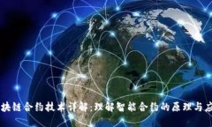 区块链合约技术详解：理解智能合约的