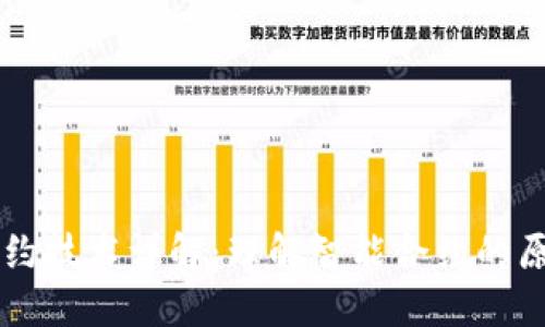 区块链合约技术详解:理解智能合约的原理与应用
