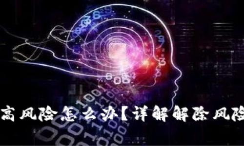 TPWallet授权检测高风险怎么办?详解解除风险的步骤与注意事项
