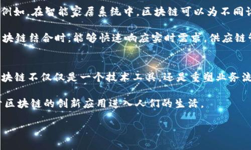 区块链的核心价值体系解析：去中心化与信任重建的未来/  
区块链, 核心价值, 去中心化, 信任重建/guanjianci

区块链技术自2008年比特币的推出以来，迅速发展并在各个行业中得到广泛应用。其核心价值体系不仅限于货币交易的安全性和透明性，更在于其根本特性带来的社会变革潜力。本文将深入探讨区块链的核心价值体系，包括去中心化、透明性、安全性、不可篡改性、隐私保护以及智能合约等六个方面。同时，我们将围绕这些主题，解答相关问题，帮助读者深入理解这一颠覆性技术。

一、去中心化：权力的分散化
去中心化是区块链技术的核心特征之一，它意味着权力和控制并不集中在某一特定实体上，而是分散在网络的所有参与者之间。在传统系统中，信息和权力的集中往往导致腐败和效率低下。相反，去中心化的架构使得所有节点参与数据的验证和记录，大大提高了透明度。

这种分散化的价值不仅在于单纯的技术实现，更深远地影响到人们的信任观念。在去中心化的系统中，由于没有中心化的权威机构，用户之间能够在平等的基础上进行互动，实现直接的互信，从而减少了中介所带来的成本和风险。

二、透明性：提高信任的基石
区块链的透明性是其价值体系的重要组成部分。通过区块链，所有交易记录都将公开并且能够被所有参与者查看。这种透明性确保了信息的真实性和可靠性，使得参与者可以在没有中介的情况下相互信任。

例如，在供应链管理中，区块链技术可以追踪产品的每一个环节，从原材料的采购到最终产品的交付。消费者可以通过区块链查看产品的来源，确保其质量和安全性。这种透明性不仅提高了消费者对产品的信任，也增加了生产者的责任感。

三、安全性：建立在加密技术上的保护
区块链技术采用高度复杂的加密算法，以确保数据传输和存储的安全性。在区块链中，每个区块都与前一个区块相连接，形成一个不可更改的链条。即使是具备强大算力的攻击者，也难以篡改其中的数据。

这种安全性不仅保护了用户的资产和信息，还为企业提供了一种新的安全模型。例如，在金融行业，区块链的安全特性可以避免传统金融系统中的欺诈行为，为用户提供更加安全的交易环境。

四、不可篡改性：数据的永久证据
区块链的一大核心价值是其数据的不可篡改性。一旦信息被写入区块链，就无法被修改或删除，这为数据提供了一种永久性的证明。在法律、医疗和金融等领域，这种特性可用于记录重要的事件和交易，确保其真实性。

例如，在法律领域，区块链可以记录合同的签署时间和内容，使得合同的执行过程更加透明可追溯。这种不可篡改性有助于减少纠纷，保护各方的合法权益。

五、隐私保护：与透明性并存的平衡
虽然区块链技术是公开透明的，但这并不意味着用户的隐私就完全暴露。许多区块链项目在设计时考虑到了隐私保护，采用各种技术来确保用户信息的安全。同时，用户可以选择在必要时公开特定信息，保持灵活性。

例如，Zcash和Monero等隐私币利用复杂的加密算法和技术来保护交易双方的身份，确保用户的财务隐私。这种隐私保护机制允许用户在享受数据透明性带来的信任的同时，自主控制个人信息的披露程度。

六、智能合约：自动执行的信任机制
智能合约是区块链技术的一项重要应用，它是一种自动执行合约条件的程序代码。通过智能合约，用户可以在无需中介的情况下自动执行合约条款，大大提高了效率，降低了交易成本。

例如，在房地产交易中，智能合约可以自动处理购房、支付、过户等环节。当条件满足时，合约将自动执行，确保交易的顺利进行。这种机制不仅提高了交易的效率和安全性，更推动了商业模式的创新。

相关问题解答

问1：区块链技术如何在金融行业发挥作用？
区块链技术在金融行业的应用主要体现在提高交易效率、降低成本和增强安全性方面。传统金融系统中，跨境汇款常常需要多个中介，比如银行和清算机构，这导致了较高的手续费和较长的交易时间。然而，通过使用区块链技术，金融机构可以直接进行点对点的交易，显著减少中介环节，缩短交易时间。各大金融机构正在积极探索区块链在结算、清算和资产证券化等领域的应用，以提升整体效率。

此外，区块链的安全性对金融行业至关重要。传统金融交易过程中容易受到网络攻击和数据泄露，而区块链技术由于其去中心化和加密特性，可以有效防止这些风险。同时，金融机构可以利用区块链技术对交易历史进行透明化的记录，有助于满足监管要求，同时提升客户的信任度。

问2：去中心化的价值体系如何影响日常生活？
去中心化技术的影响已逐渐渗透到我们的日常生活中。它不仅仅适用于金融交易。在社交网络领域，例如基于区块链的社交平台，用户能够掌握自己的数据，而不必担心平台对其数据使用的不当。这种控制感增强了用户对平台的信任。

值得注意的是，去中心化还推动了新商业模式的出现。在很多情况下，传统行业中的中介成本被，用户可以直接进行交易，从而节省费用。例如，去中心化的内容分享平台允许创作者与消费者直接互动，消除了中介的参与，增加了创作者的收益。

问3：区块链有哪些潜在的风险与挑战？
尽管区块链技术前景广阔，但在发展过程中也面临诸多挑战。首先，技术门槛较高是一个主要问题，很多企业缺乏必要的技术知识与基础设施支持，难以成功实施区块链项目。其次，由于区块链的去中心化特性，决策过程可能会较为缓慢，难以高效响应市场变化。

另外，监管问题也造成了区块链的发展障碍。许多国家对于区块链技术与加密货币的监管政策尚未明确，使得企业在开展相关业务时面临法律风险。此外，区块链网络的能源消耗也是目前一个亟待解决的挑战，尤其是采用工作量证明机制的区块链，在环境可持续性方面受到严厉批评。

问4：如何选择适合自己的区块链平台？
选择适合自己的区块链平台需要综合考虑多个因素。首先，明确业务需求，了解所需的功能与特性；其次，调查各个平台的技术支持与社区活跃度，活跃的社区意味着更快的问题解决和更多的开发资源；再者，注意安全性与稳定性，选择经过市场验证的项目，以保障资产安全。不同平台的共识机制、数据隐私保护以及扩展性也是选择时需考虑的重要因素。

另外，务必对比不同平台的交易成本，有些平台的费用可能会因为高峰时段而显著上升。因此，在实际部署前先进行小规模测试是个明智的选择，这样可以更好地评估平台的适用性。

问5：区块链技术如何与物联网结合？
区块链技术与物联网（IoT）的结合正在形成一种新的发展趋势。物联网涉及大量的设备和传感器收集的海量数据，区块链技术则能有效管理这些数据，确保其可靠性和安全性。例如，在智能家居系统中，区块链可以为不同设备在互联网上的数据传输提供一种信任机制，使设备能够安全地交换信息，而不必担心中间人的恶意行为。

此外，区块链还可以用于物联网设备的数据验证，确保数据来源合法。在供应链管理中，结合物联网设备与区块链技术，可以实时跟踪产品状态，提高物流透明度。当IoT设备与区块链结合时，能够快速响应实时需求，供应链管理，减少资源浪费。

问6：区块链的未来发展趋势是什么？
未来，区块链技术将继续向各个领域扩展，尤其是在金融、医疗、物流和选举等方面有望发挥更大的作用。伴随着技术的成熟，区块链的应用将更加多元化。企业会逐渐认识到，区块链不仅仅是一个技术工具，还是重塑业务流程和创造新商业机会的基础。

同时，跨链技术的研发与实现将是未来一个重要趋势。通过实现不同区块链之间的数据交互，能够打破数据孤岛，资源配置。随着区块链生态系统的不断完善，未来将有更多基于区块链的创新应用进入人们的生活。

综上所述，区块链的核心价值体系为我们开启了一个信任、透明与去中心化的新未来。尽管面临挑战，但其潜在的影响力和应用场景无疑将推动整个社会的发展。