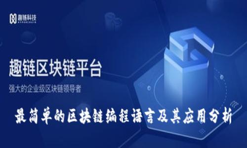 最简单的区块链编程语言及其应用分析