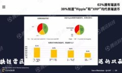 区块链雷区是什么意思？揭开风险与机