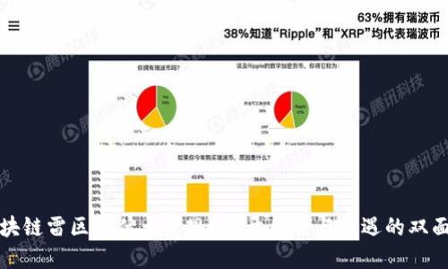 区块链雷区是什么意思?揭开风险与机遇的双面性