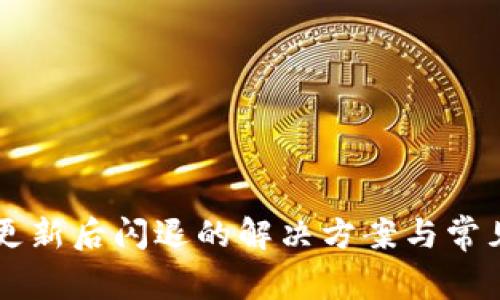 TPWallet更新后闪退的解决方案与常见问题解答