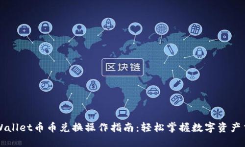TPWallet币币兑换操作指南：轻松掌握数字资产交易