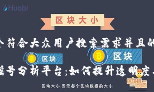 思考一个符合大众用户搜索需求并且的
区块链摇号分析平台:如何提升透明度与公平性