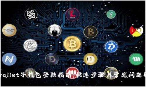 tpwallet子钱包登陆指南:快速步骤与常见问题解答