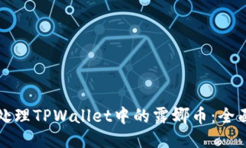 如何处理TPWallet中的露娜币：全面指南