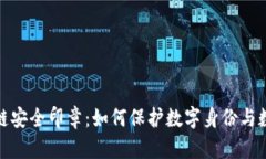 揭秘区块链安全印章：如何保护数字身