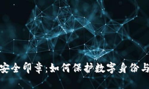 揭秘区块链安全印章:如何保护数字身份与数据完整性