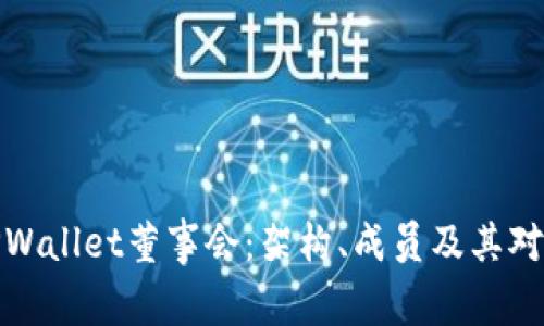 深入解析TPWallet董事会：架构、成员及其对生态的影响