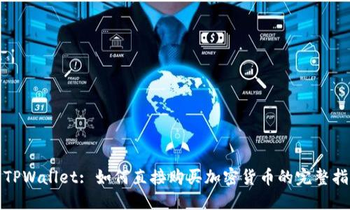 : TPWallet: 如何直接购买加密货币的完整指南