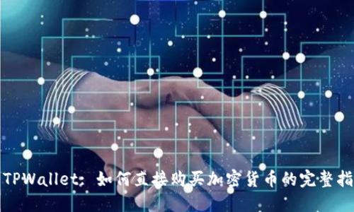 : TPWallet: 如何直接购买加密货币的完整指南