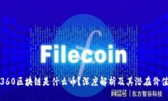 360区块链是什么币？深度解析及其潜在