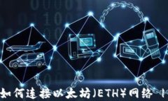 TPWallet如何连接以太坊（ETH）网络 | 完