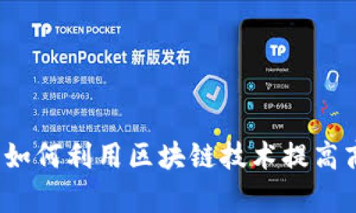 区块链打假方式解析:如何利用区块链技术提高商品真伪验证的可信度
