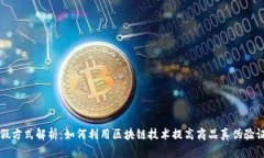 区块链打假方式解析：如何利用区块链