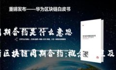 区块链周期合约是什么意思深入解析区