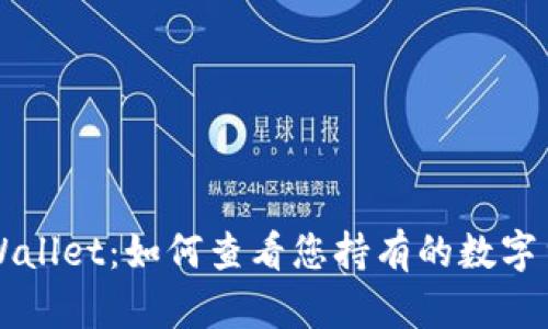 TPWallet:如何查看您持有的数字货币