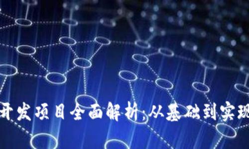区块链实际开发项目全面解析:从基础到实现的深入探讨