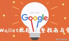 如何下载TPWallet视频：完整指南与常见
