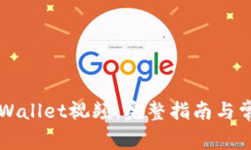 如何下载TPWallet视频:完整指南与常见问题解析