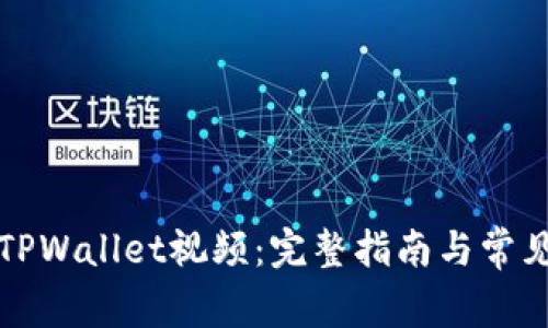 如何下载TPWallet视频:完整指南与常见问题解析