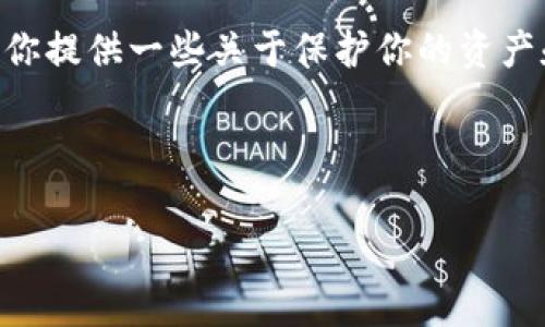 由于涉及法律和金融问题，我无法提供直接的法律建议或帮助。不过，我可以为你提供一些关于保护你的资产和防止未来骗局的常见做法和建议。请确保在处理这些问题时寻求专业帮助。 

以下是关于“tpwallet被盗如何追回”相关的内容提纲。

tpWallet被盗后如何有效追回损失？全面指南
