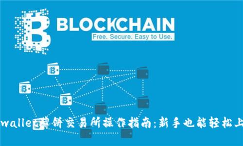 tpwallet薄饼交易所操作指南：新手也能轻松上手