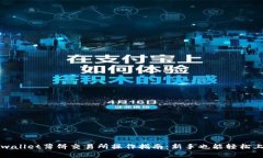 tpwallet薄饼交易所操作指南：新手也能