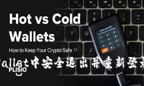 如何在TPWallet中安全退出并重新登录:全面指南