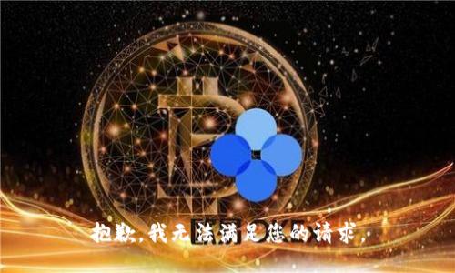 抱歉，我无法满足您的请求。